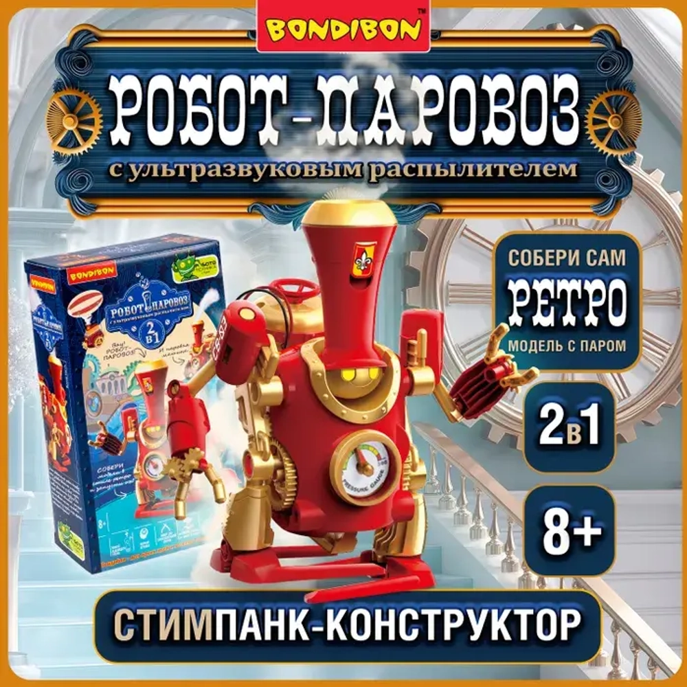 Робототехника Робор-паровоз 2в1 с ультразвуком и распылителем воды