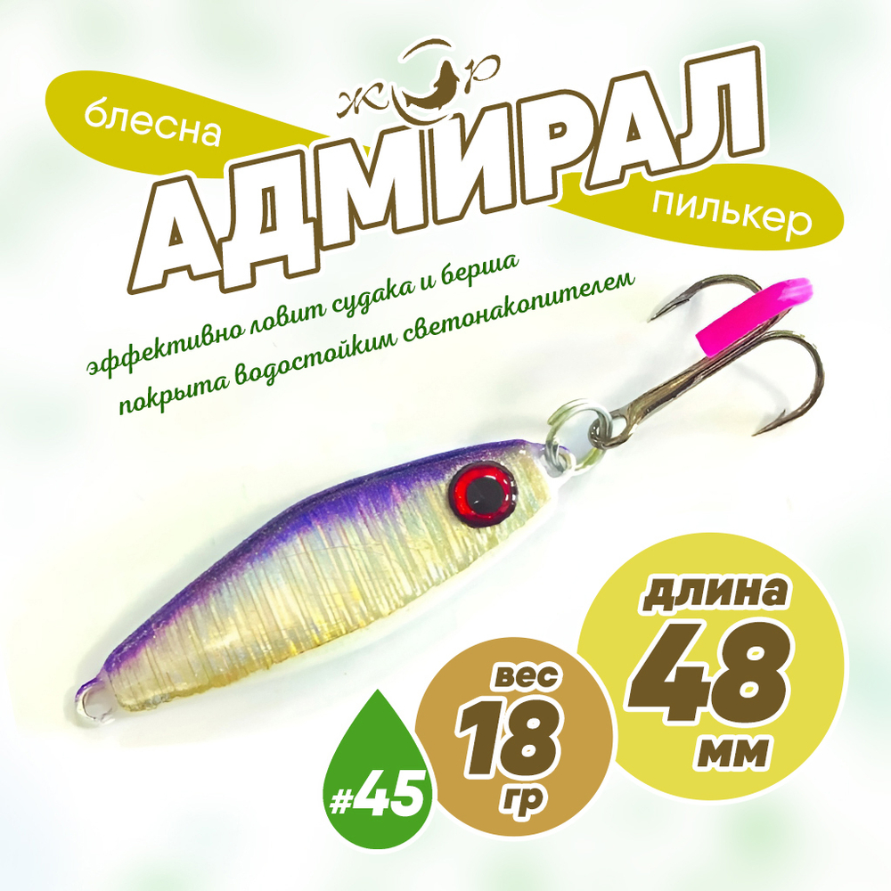 Блесна (пилькер) ЖОР "Адмирал" (48мм, 18гр)