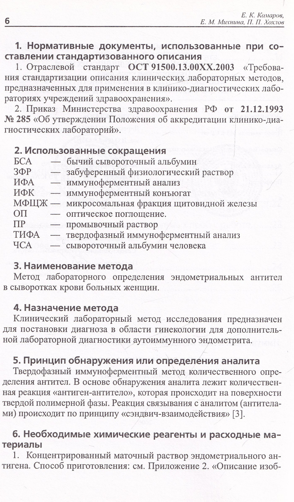 Иммунохимический метод количественного определения антител к эндометриальному антигену в сыворотке крови. Пособие для врачей