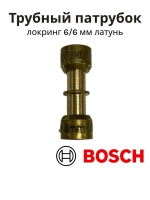 Соединительная муфта беспаечного монтажа трубок хладагента локринг для холодильников BOSCH, Siemens, Gaggenau, Neff, Const 00066018 (калибр 6/6 мм, латунный трубный патрубок, официальное заводское наименование: PIPE CONNECTION PIECE)