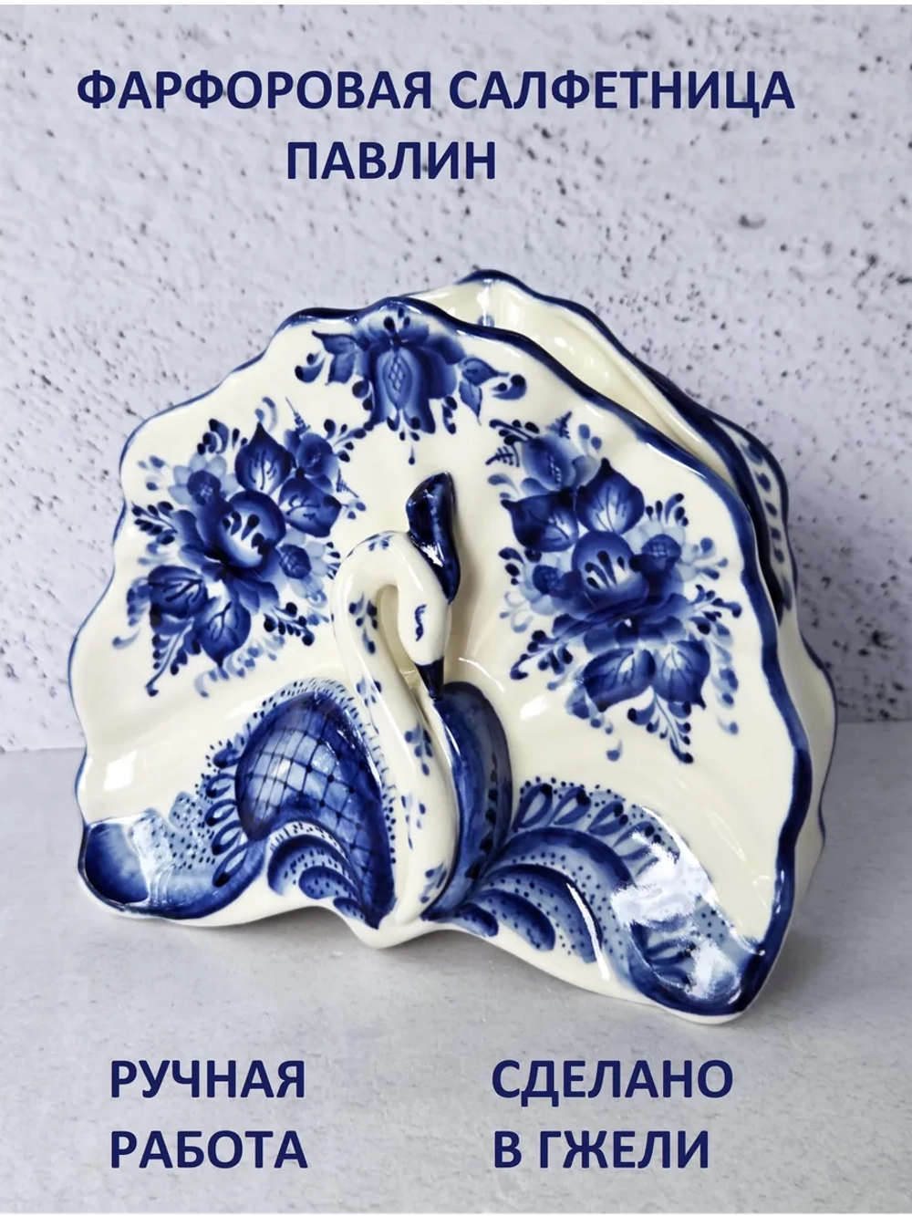 Салфетница на стол Гжель