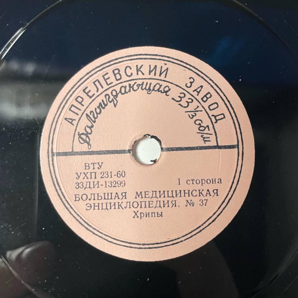 Винтажная виниловая пластинка Большая медицинская энциклопедия, Звуковое приложение 37, Хрипы (СССР) 6 дюймов