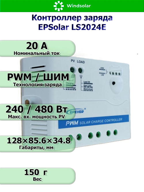 Контроллер заряда Epsolar LS 2024E [20A / 12/24V]