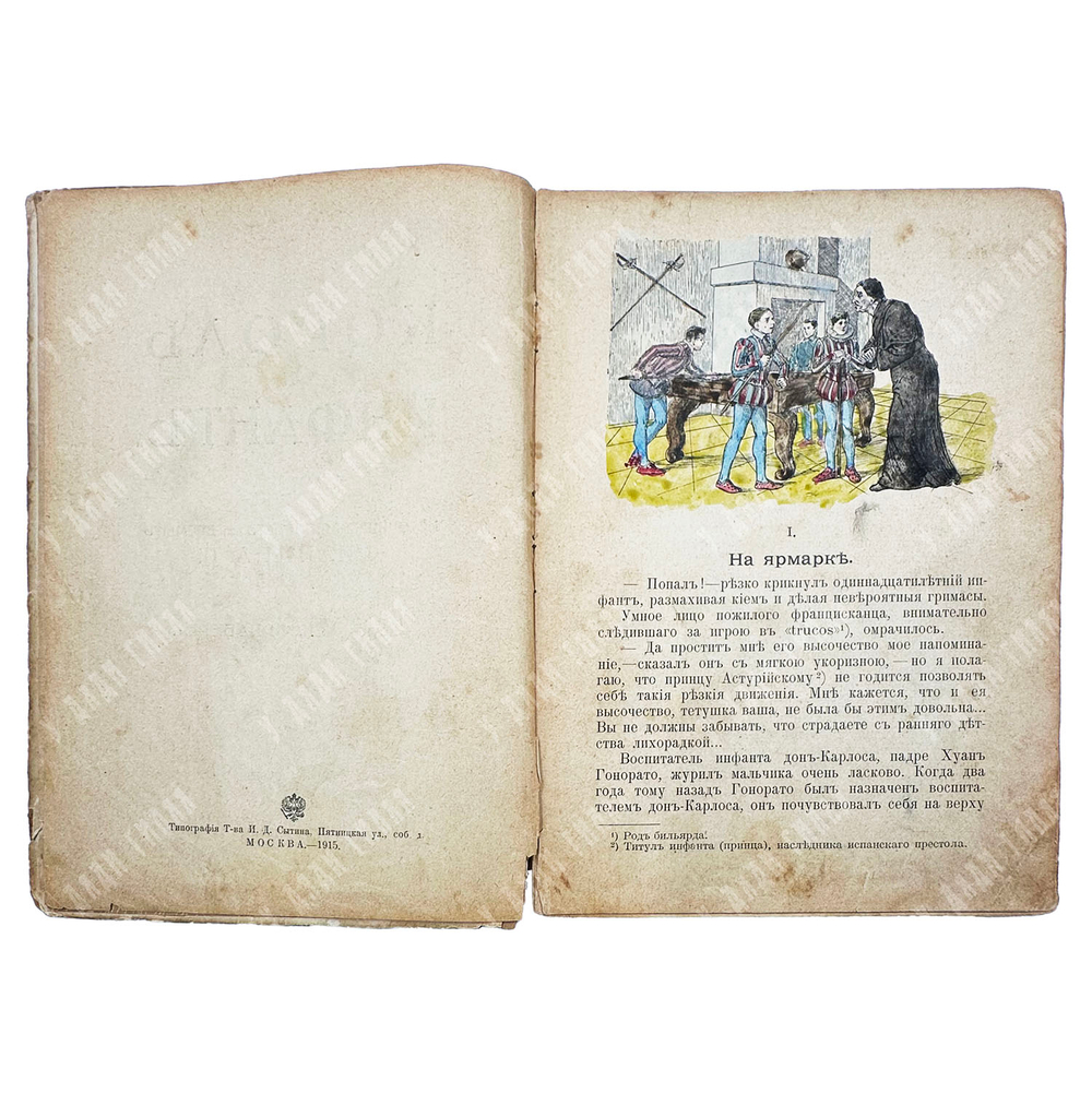Алтаев А. Король и инфант. М.: Товарищество И. Д. Сытина, 1915.