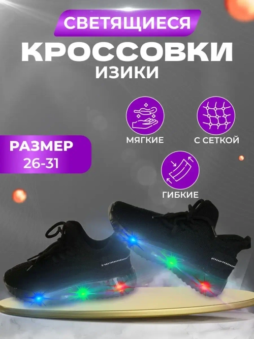 Кроссовки текстильные светящиеся