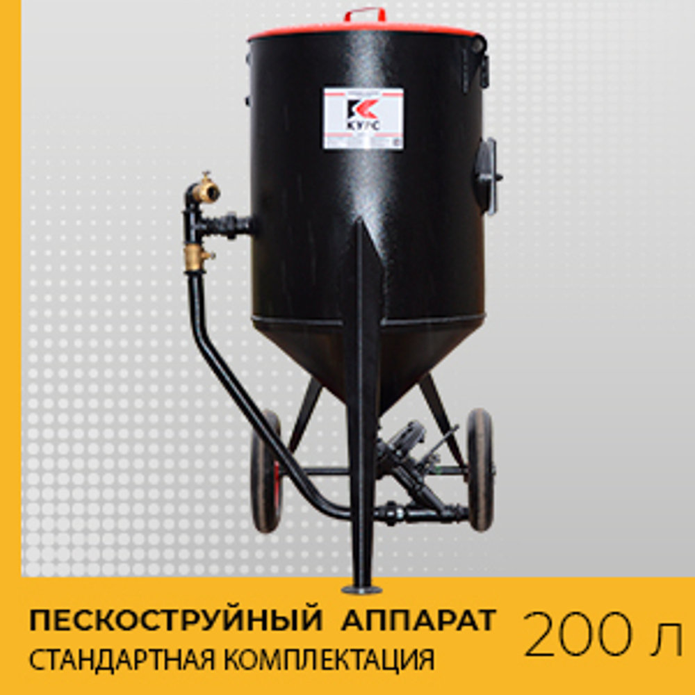 Пескоструйный аппарат напорный PST-200