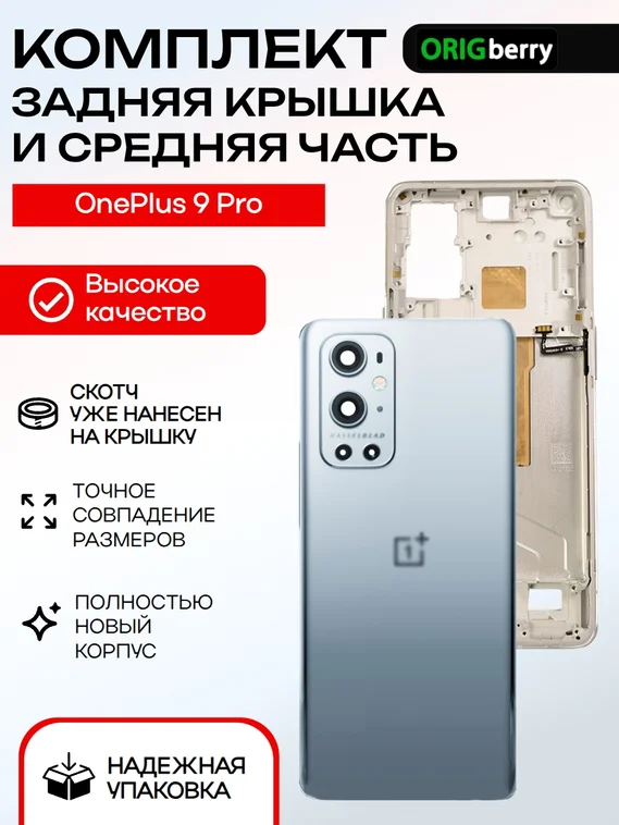 Комплект из задней крышки и рамки (средней части) для смартфона OnePlus 9 Pro Morning mist (Cеребряная)