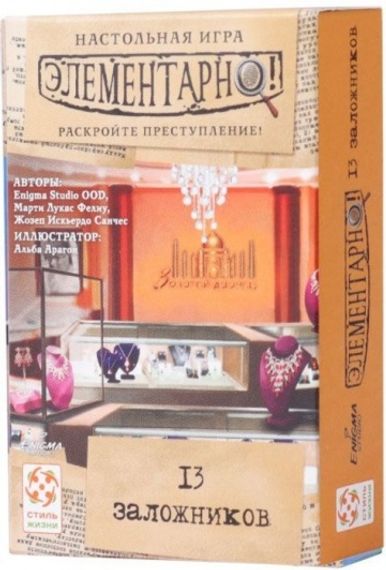Игра "Элементарно! 13 заложников" №2
