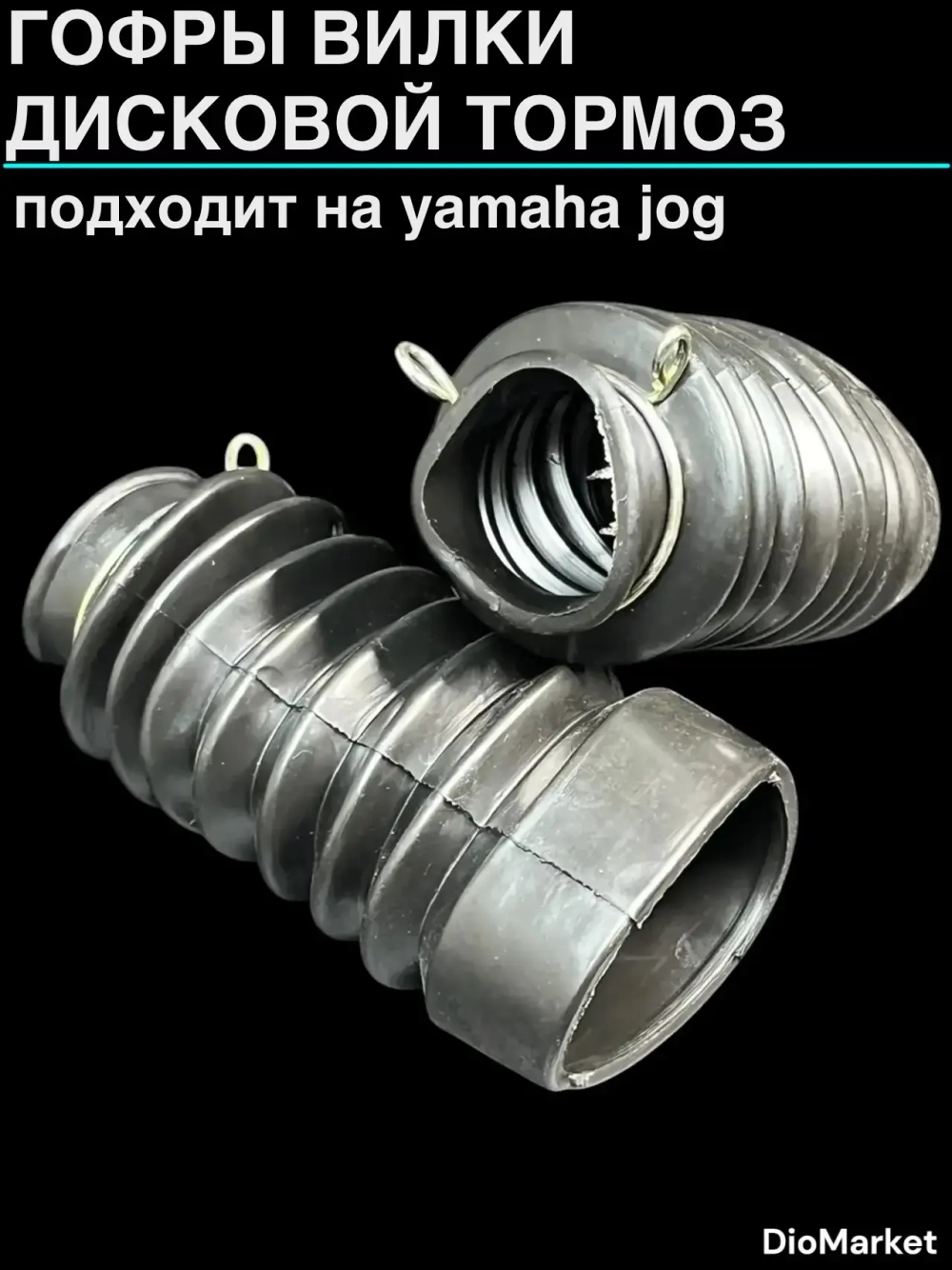 гофры вилки пара ямаха джог (дисковый тормоз)