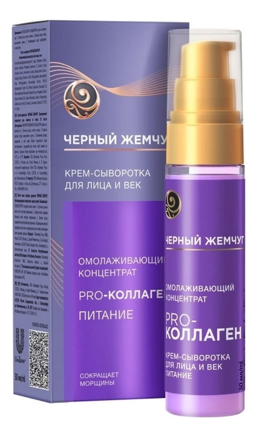 Черный жемчуг Крем-сыворотка Омолаживающая для лица и век