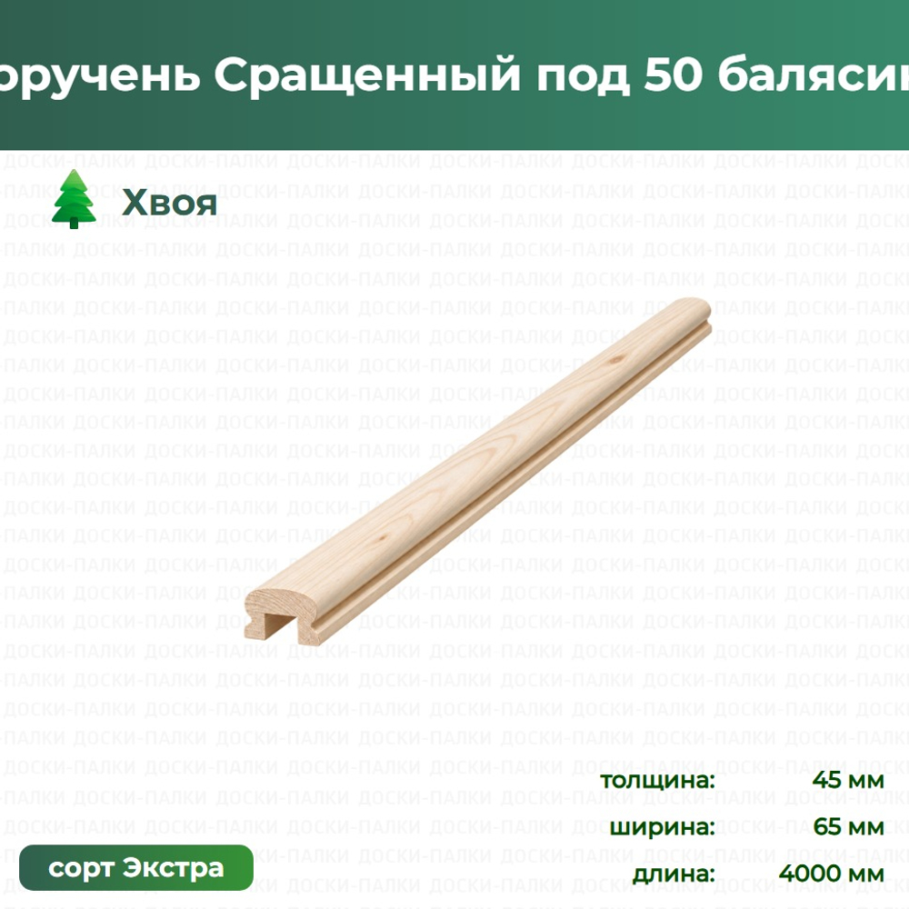 Поручень Сращенный под 50 балясину Хвоя, 45×65×4000 мм, сорт Экстра