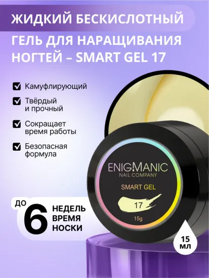 Жидкий бескислотный гель Enigmanic SMART gel 17 15 мл.