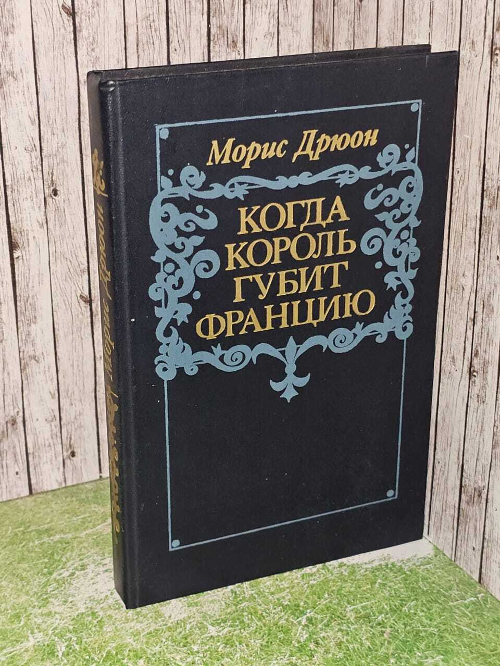 Когда король губит Францию. Дрюон Морис