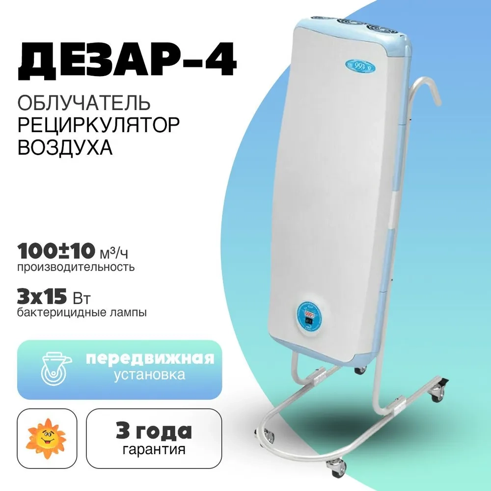 Облучатель-рециркулятор воздуха Дезар-4 ультрафиолетовый бактерицидный передвижной