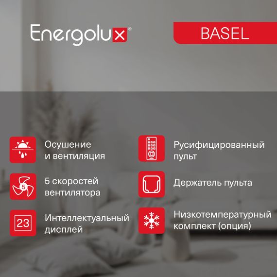 Кондиционер Energolux BASEL SAS12B4-A/SAU12B4-A — (8)