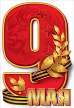 Наклейка А4 "9 мая" 5.0000441