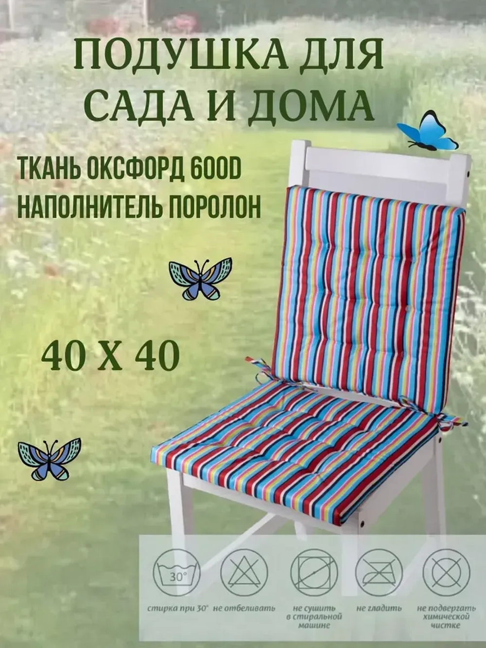 Подушка на стул 2ШТ. 40х40/ Летнее настроение 2 завязки