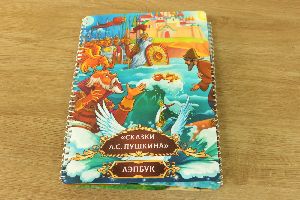 Лэпбук "Сказки А.С. Пушкина"