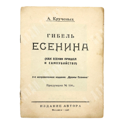 Кручёных А. Гибель Есенина. Москва. Издание автора, 1926 г.
