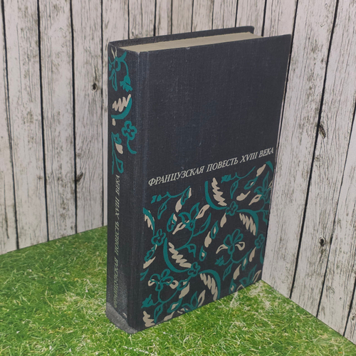 книга " Французская повесть XVIII века. Сборник "