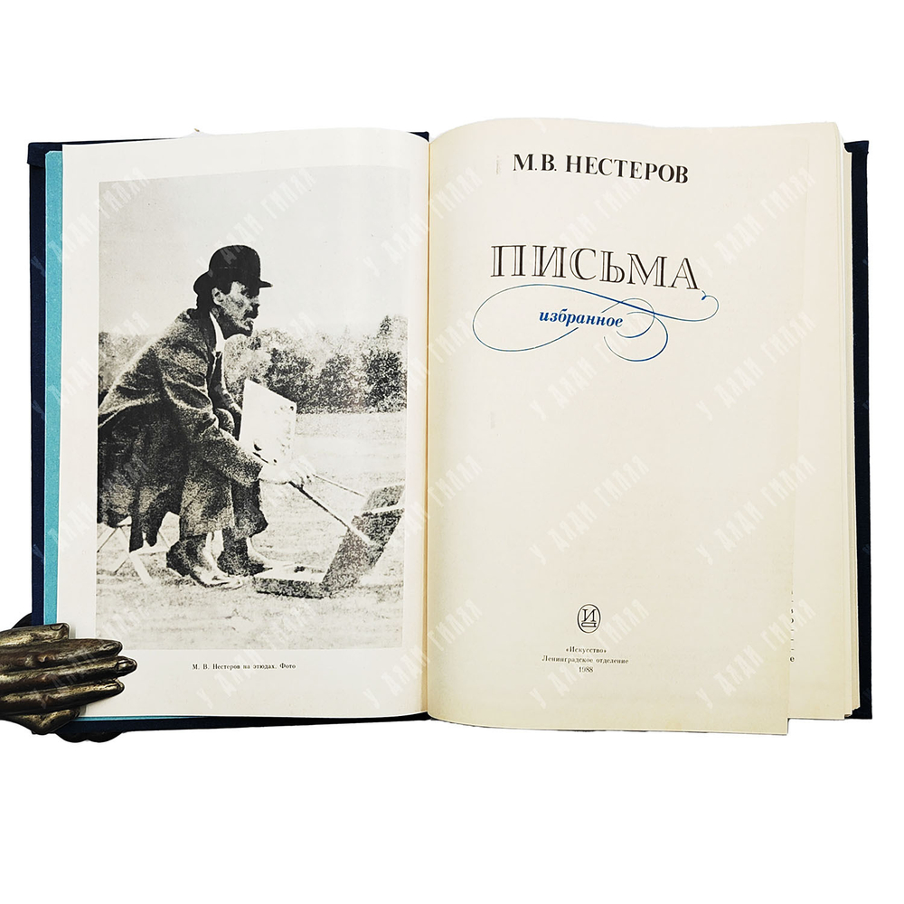 Нестеров М. В. Письма. Избранное. 1988
