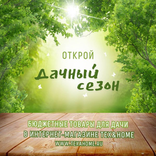 Дачный сезон открыт! Дачный сезон открыт!
