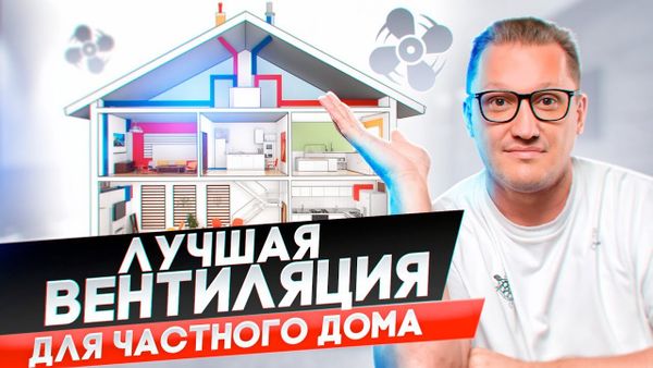 Приточно-вытяжная вентиляция - отличный вариант для частного дома