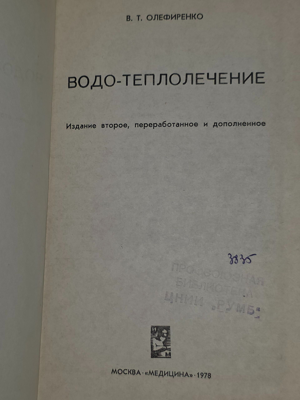 В. Олефиренко . Водо-теплолечение
