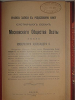 "Родословная книга охотничьих собак. В пяти томах"