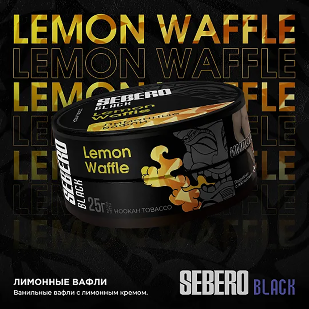 Sebero Black - Lemon Waffles (Лимонные вафли) 100 гр.