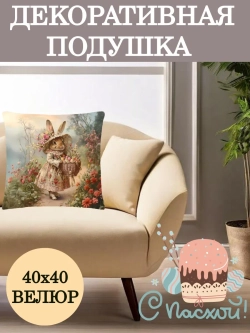 Подушка декоративная 40х40 Зайка в окружении цветов велюр