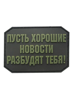 Шеврон на липучке Пусть хорошие новости...