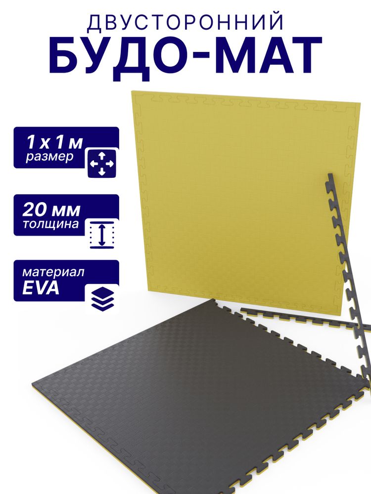Будо-мат EVA DFC 100 x 100 см, 20 мм, цвет желто-графитовый