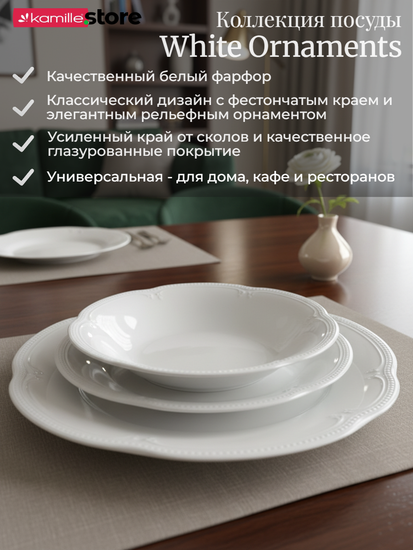 Блюдо круглое 30 см. фарфоровое с фестончатым краем, "White Ornaments"