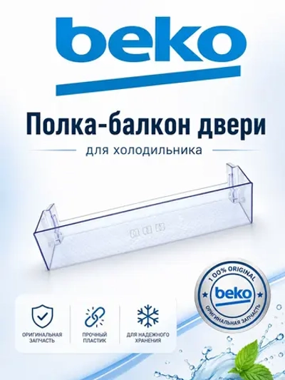 Полка-балкон для холодильника Beko нижняя 4640560800 (4638030500, 4638030100, 4666010100, 4638030900)