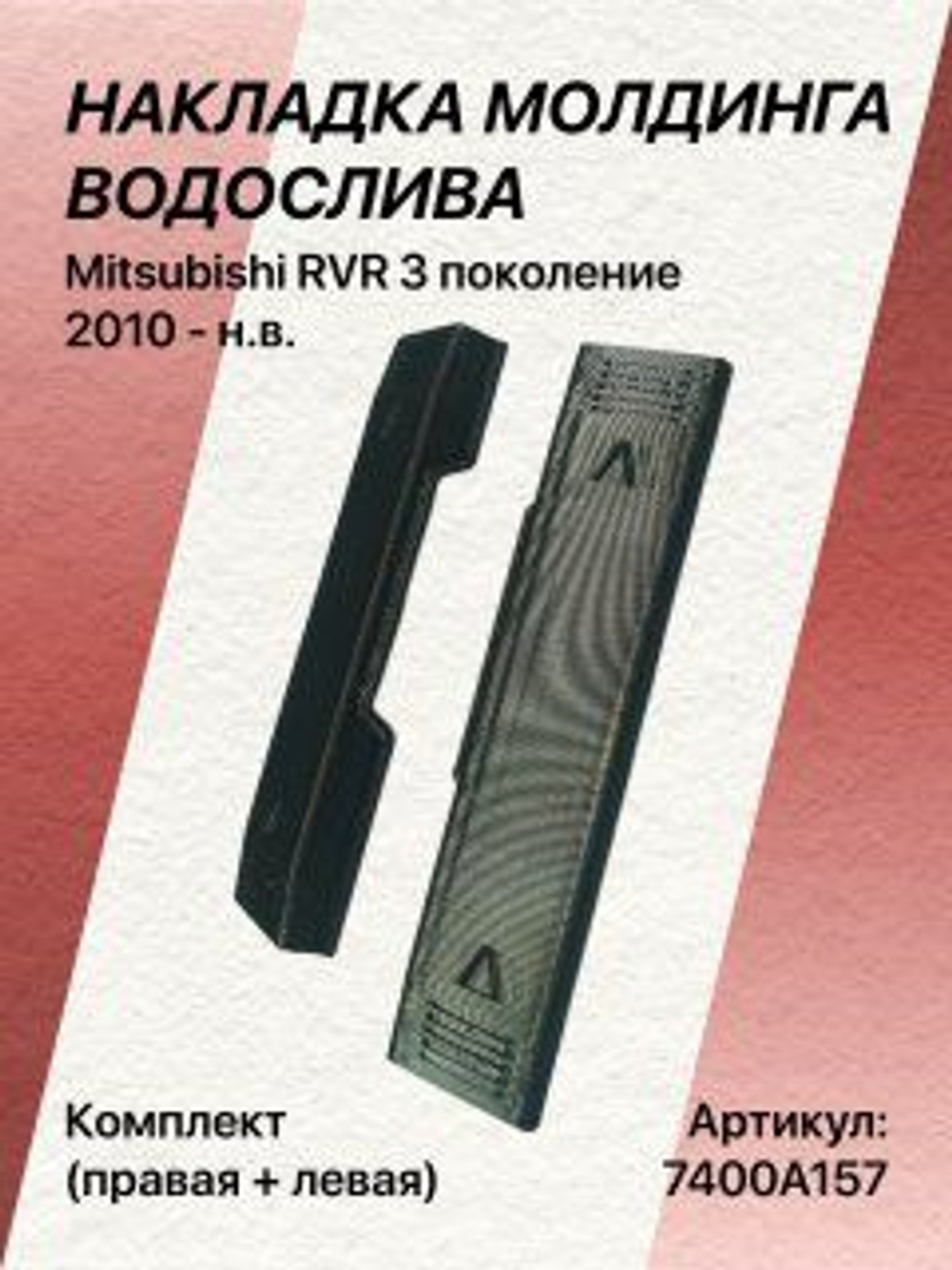 КОМПЛЕКТ накладок молдингов водослива Mitsubishi RVR 3 поколение (2010 - н.в.) (левая + правая)