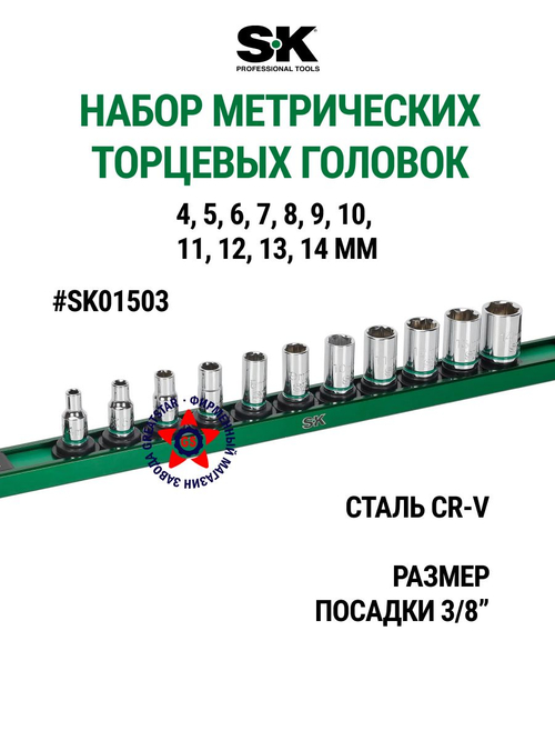 Набор торцевых головок 1/4" метрических SK01503
