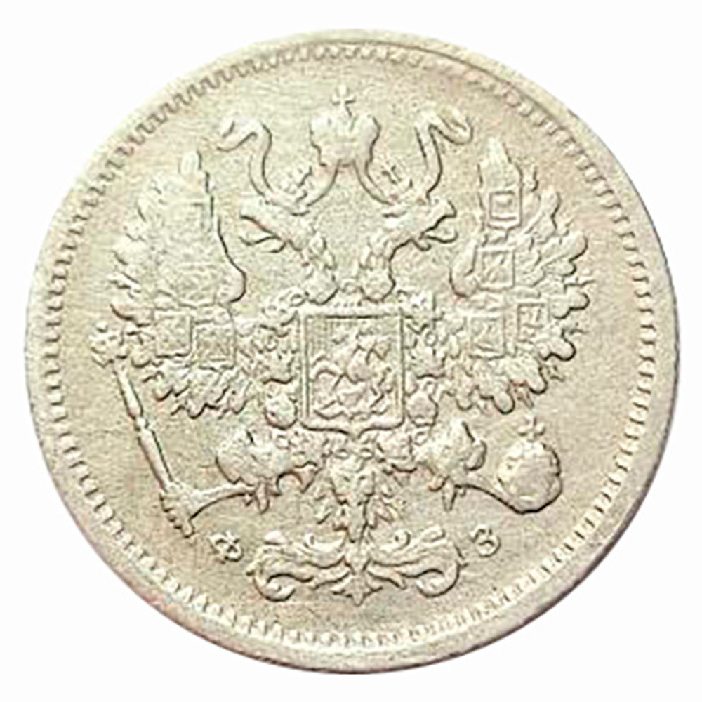 10 копеек 1901 г. СПБ ФЗ. Николай II XF-