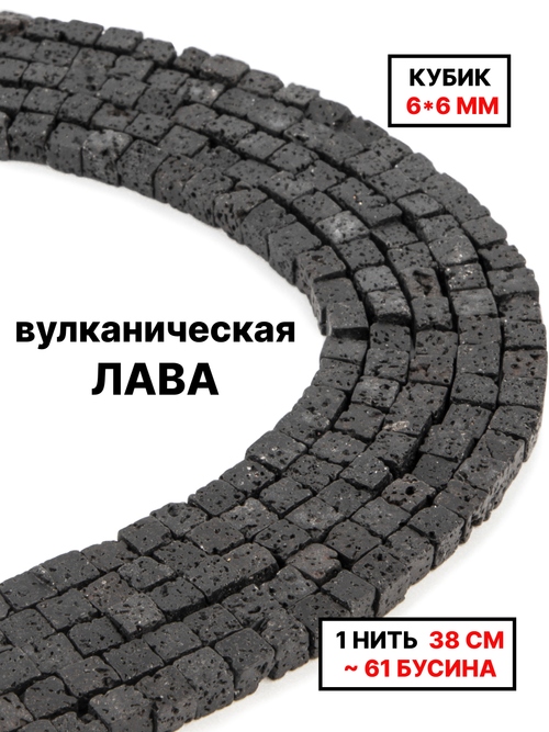 Кубик вулканическая лава 6х6мм 1нить