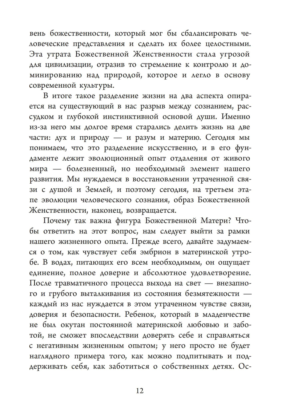 Божественная Женственность. Женский лик божества в мировых религиозных традициях