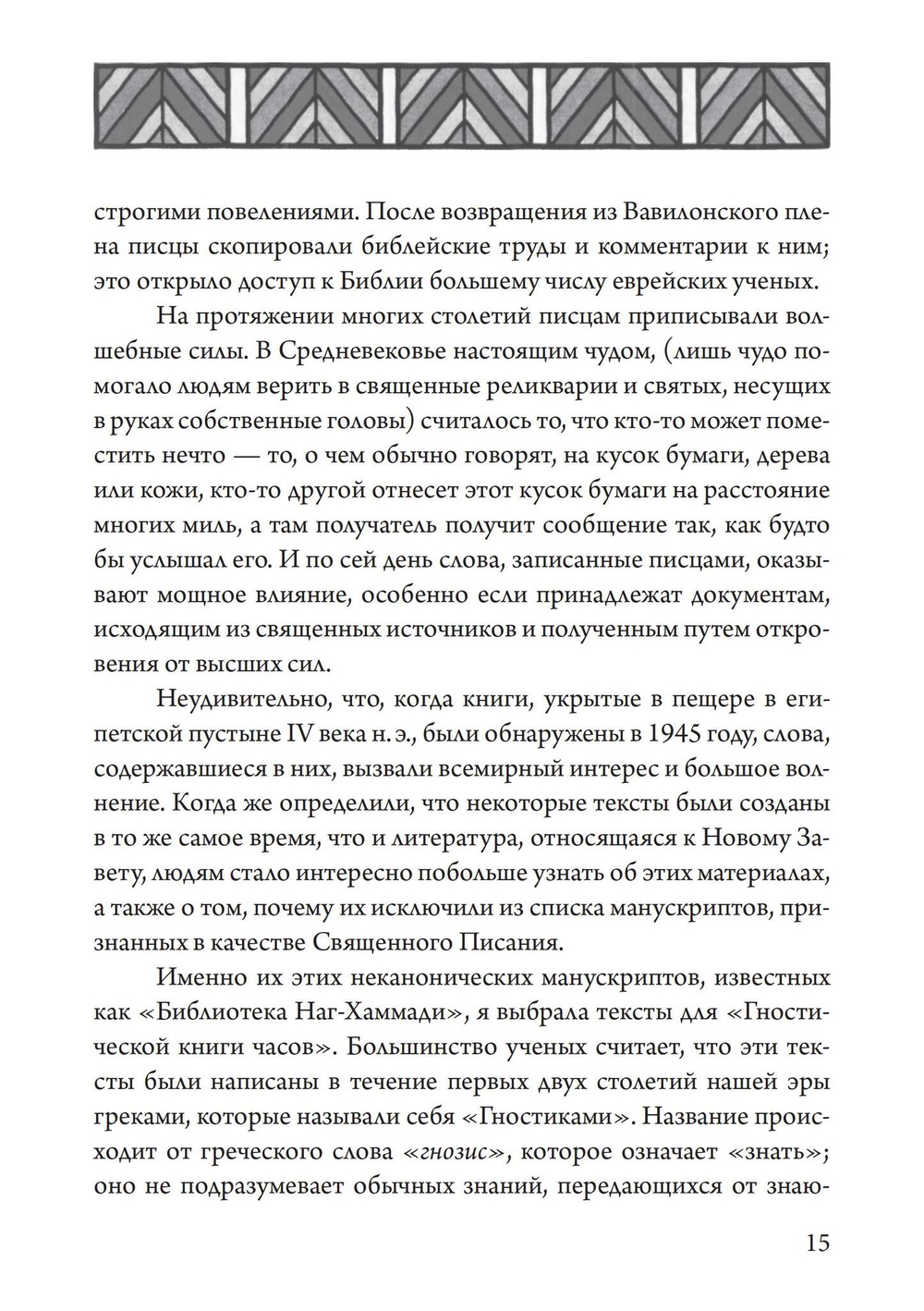 Гностический часослов