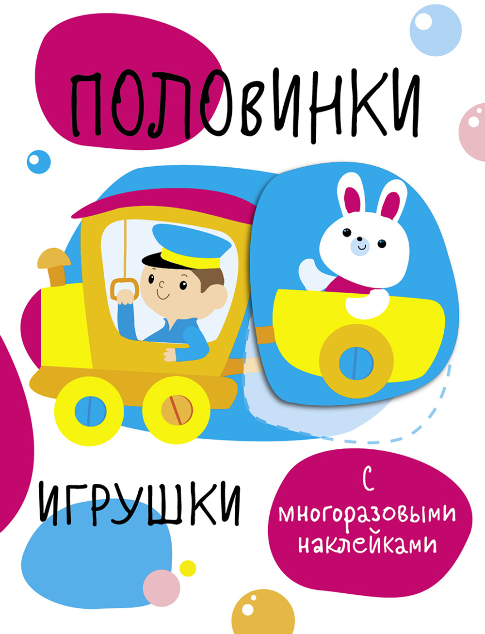 Многоразовые развивающие наклейки