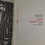 Книга "Кому вершить суд"