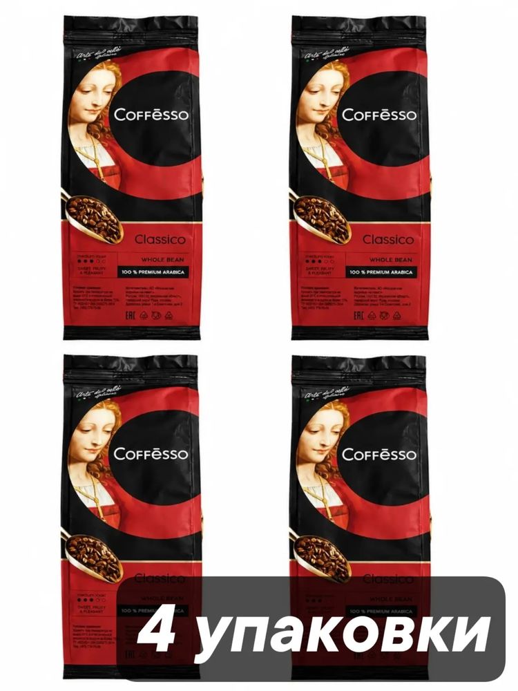 Кофе в зернах Coffesso Classico 250 г x 4 шт
