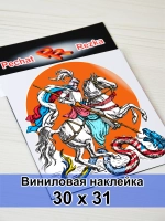 Наклейка - Георгий Победоносец