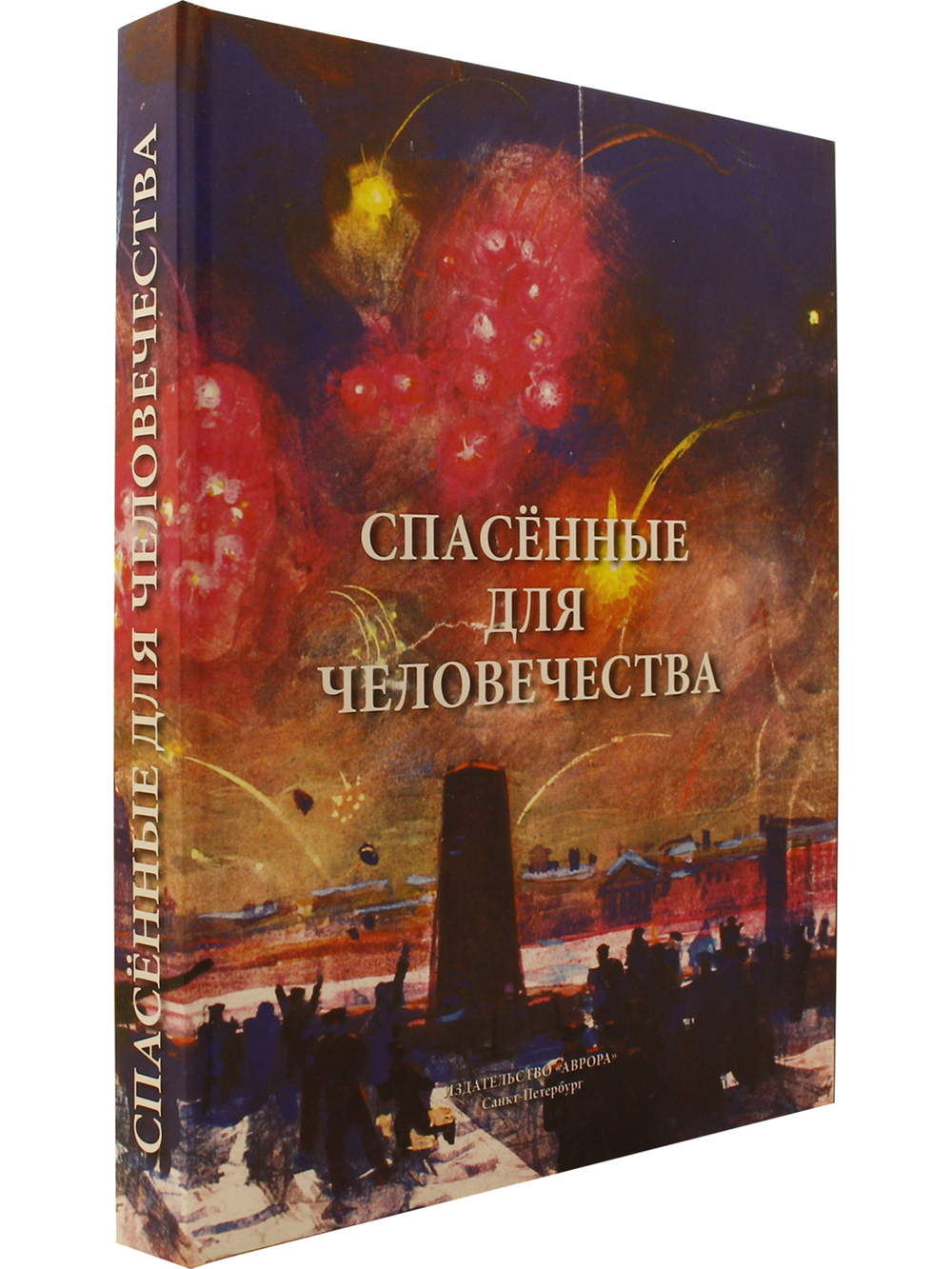 Спасённые для человечества