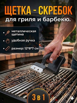 Щетка-скребок для барбекю 3 в 1"Уголок»