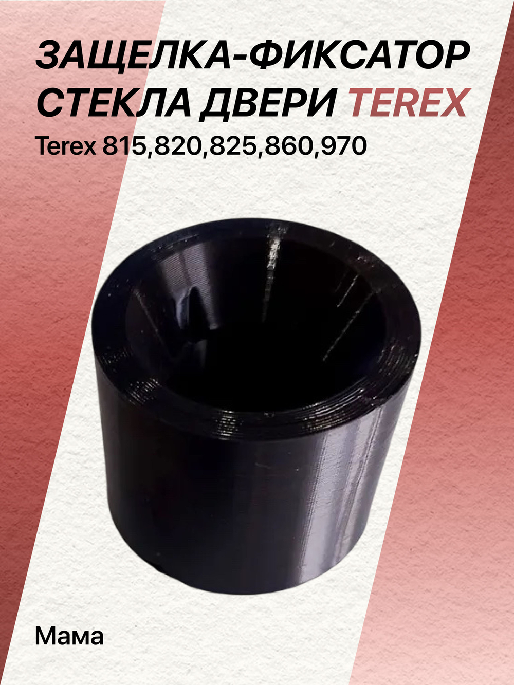 Защелка-фиксатор стекла двери Terex 815-820;825-860;970 ("мама")