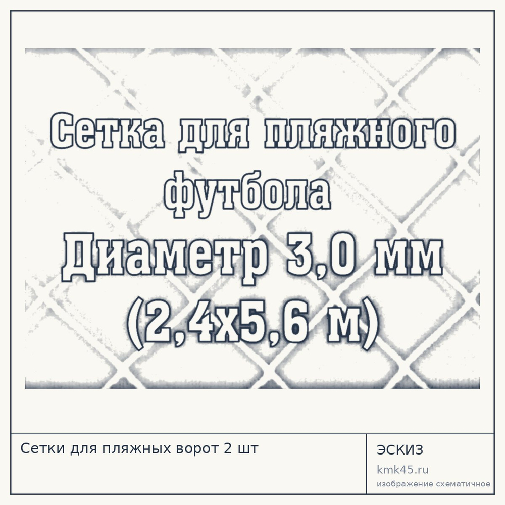 Сетки для пляжных ворот 2 шт — от 8 700 ₽