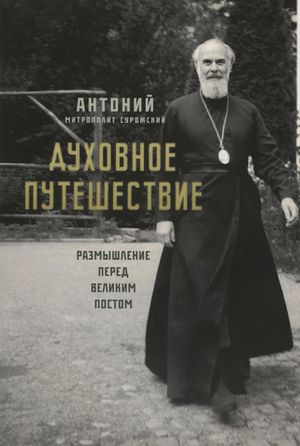Духовное путешествие